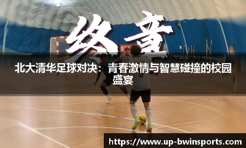 北大清华足球对决：青春激情与智慧碰撞的校园盛宴