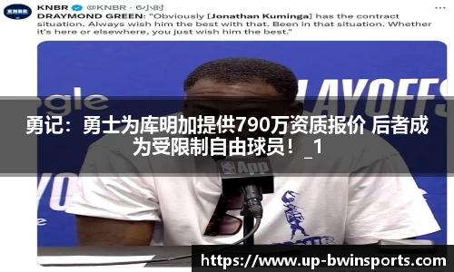 勇记：勇士为库明加提供790万资质报价 后者成为受限制自由球员！_1